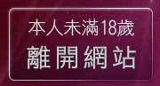 本人未滿18歲，離開影音視訊